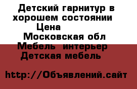 Детский гарнитур в хорошем состоянии › Цена ­ 9 000 - Московская обл. Мебель, интерьер » Детская мебель   